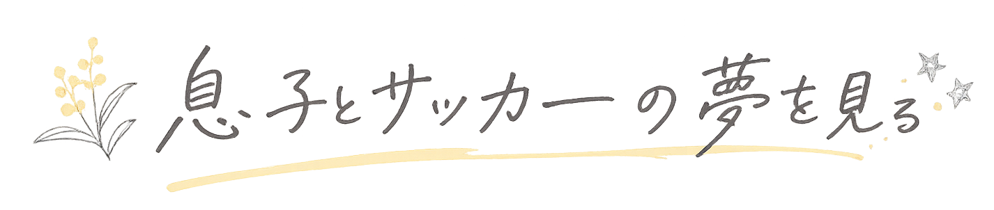 息子とサッカーの夢を見る